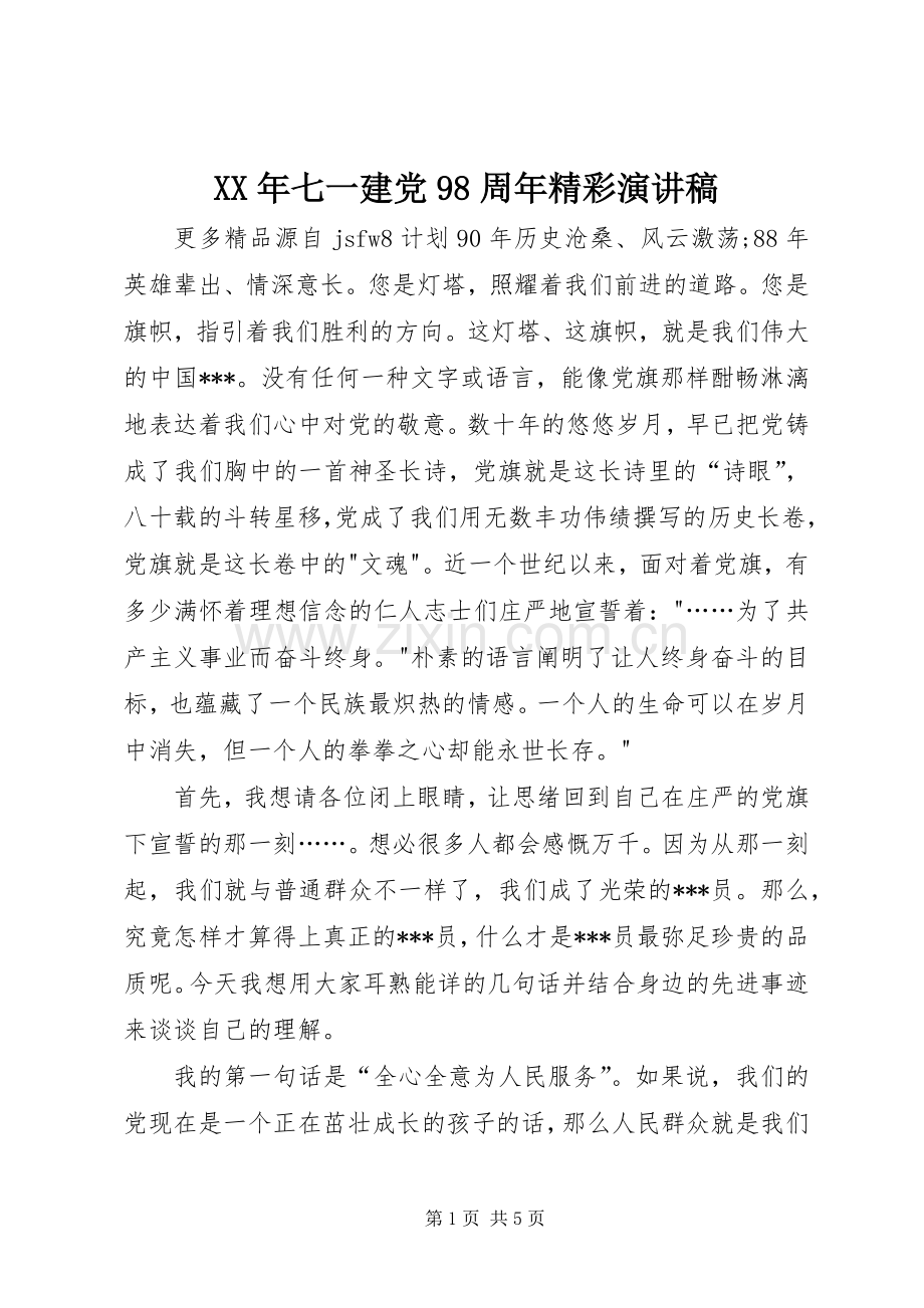 XX年七一建党98周年精彩讲演范文.docx_第1页