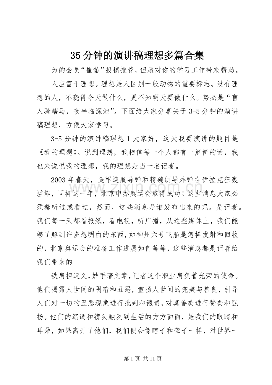 35分钟的演讲稿范文理想多篇合集.docx_第1页