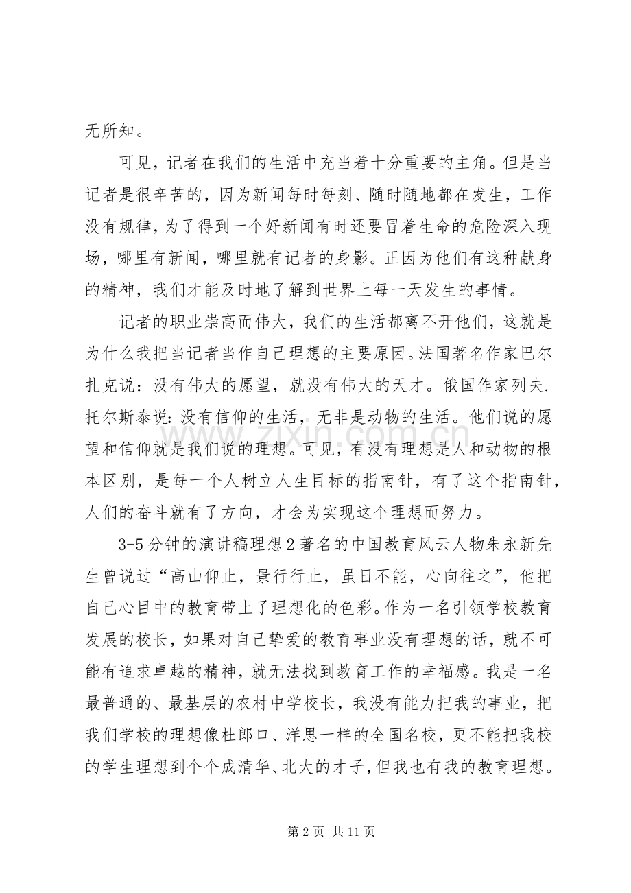 35分钟的演讲稿范文理想多篇合集.docx_第2页