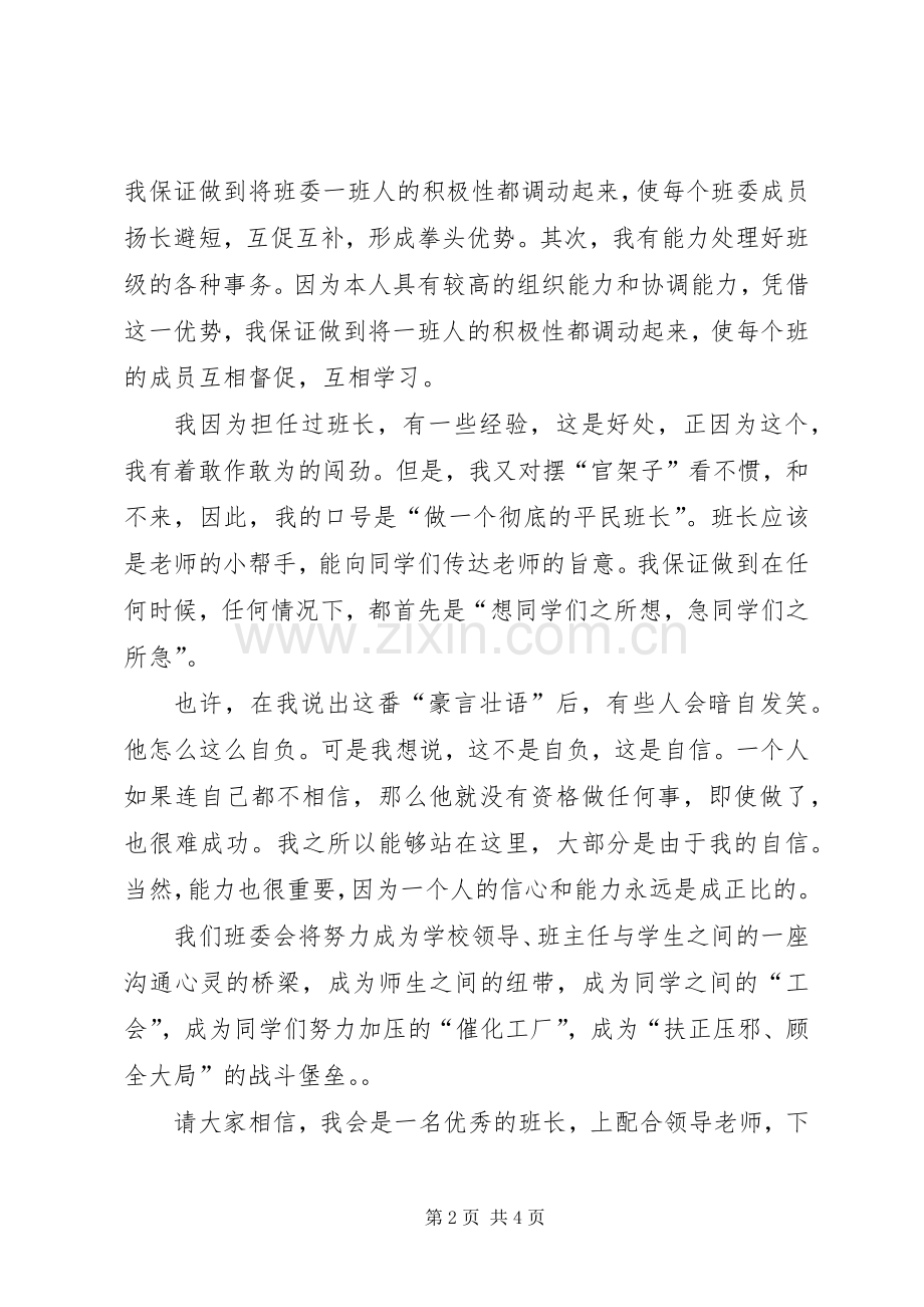 初中生的竞选演讲稿.docx_第2页