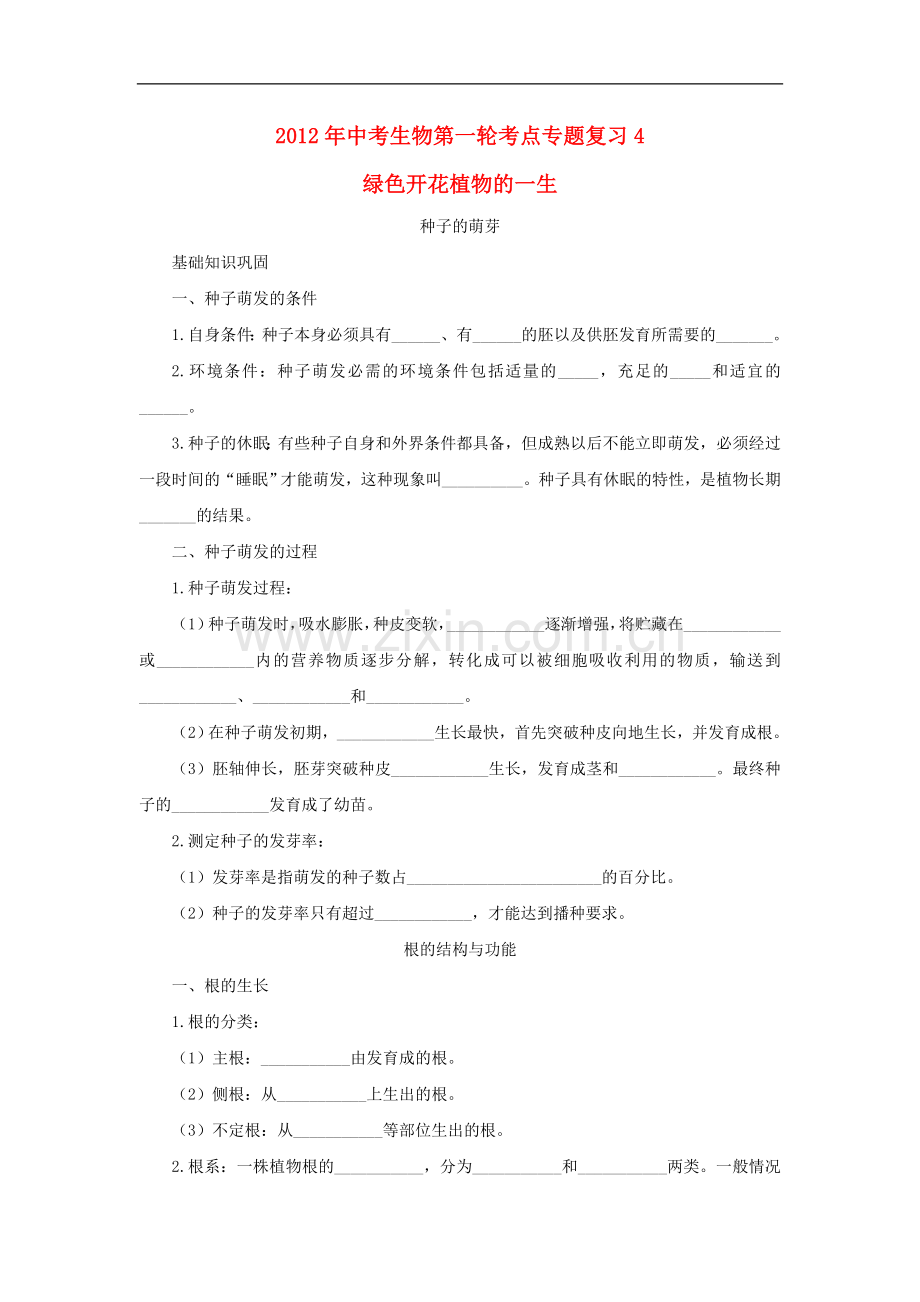2012年中考生物考点专题复习4-绿色开花植物的一生.doc_第1页