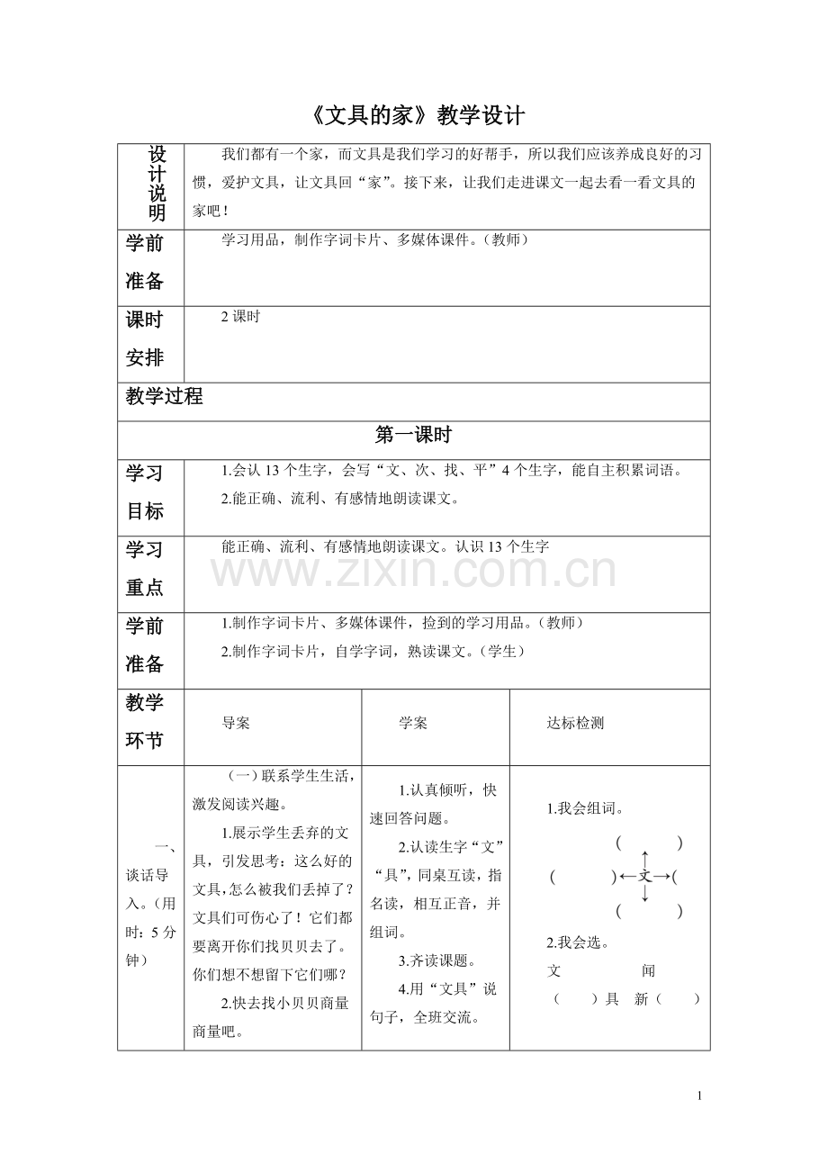 (2017年春季版)《文具的家》教学设计3.doc_第1页