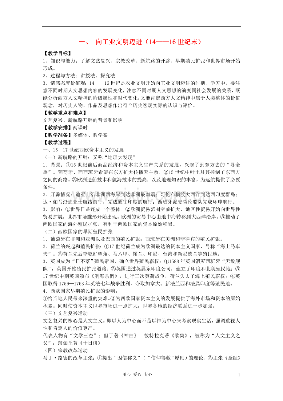 江西吉安白鹭洲中学2012届高考历史二轮复习-专题五-世界近代现代史-一、-向工业文明迈进(14——16世纪末).doc_第1页