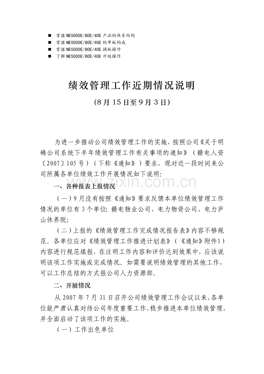 浅谈管理绩效管理工作近期情况说明.doc_第1页