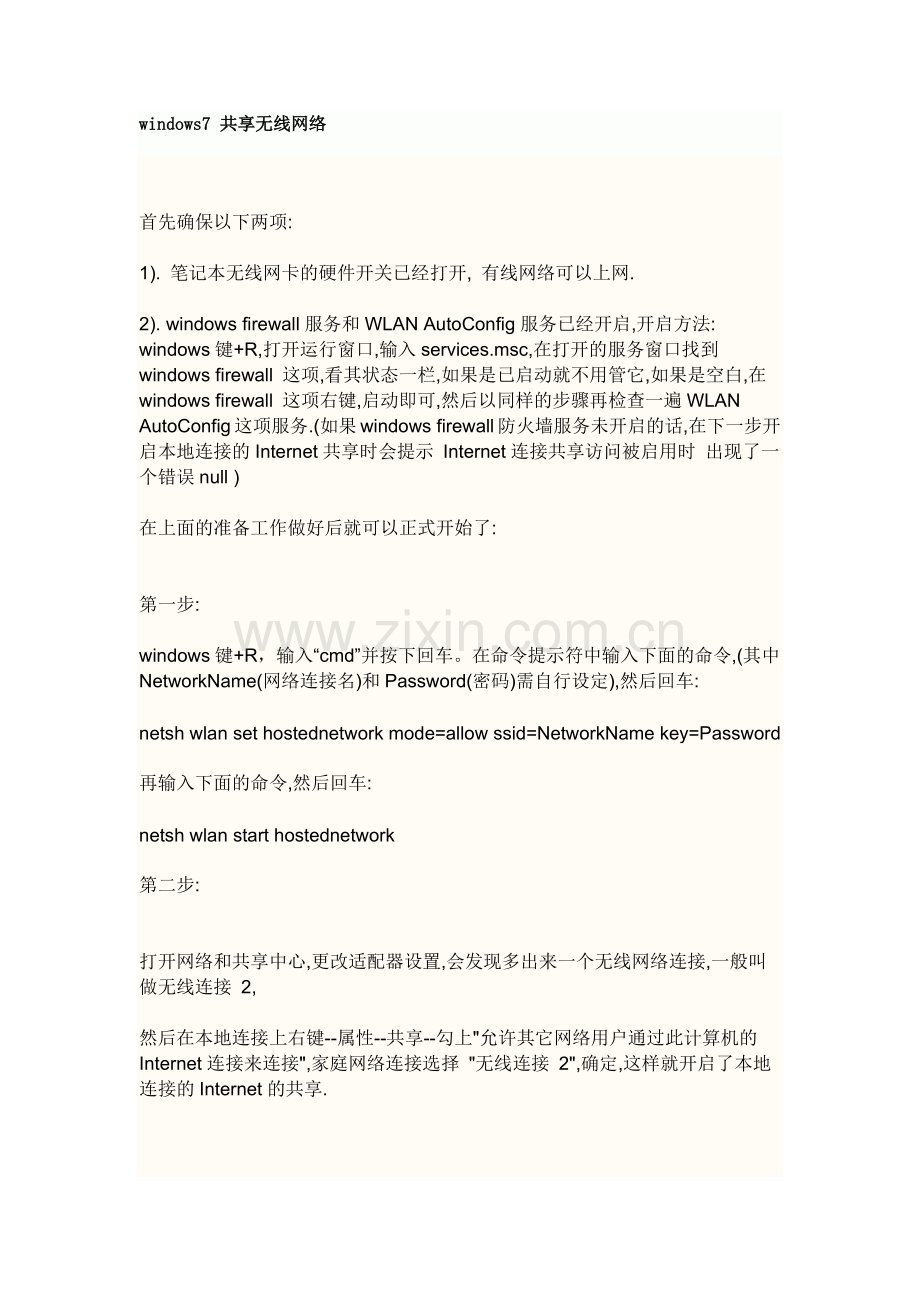 windows7共享无线网络.doc_第1页