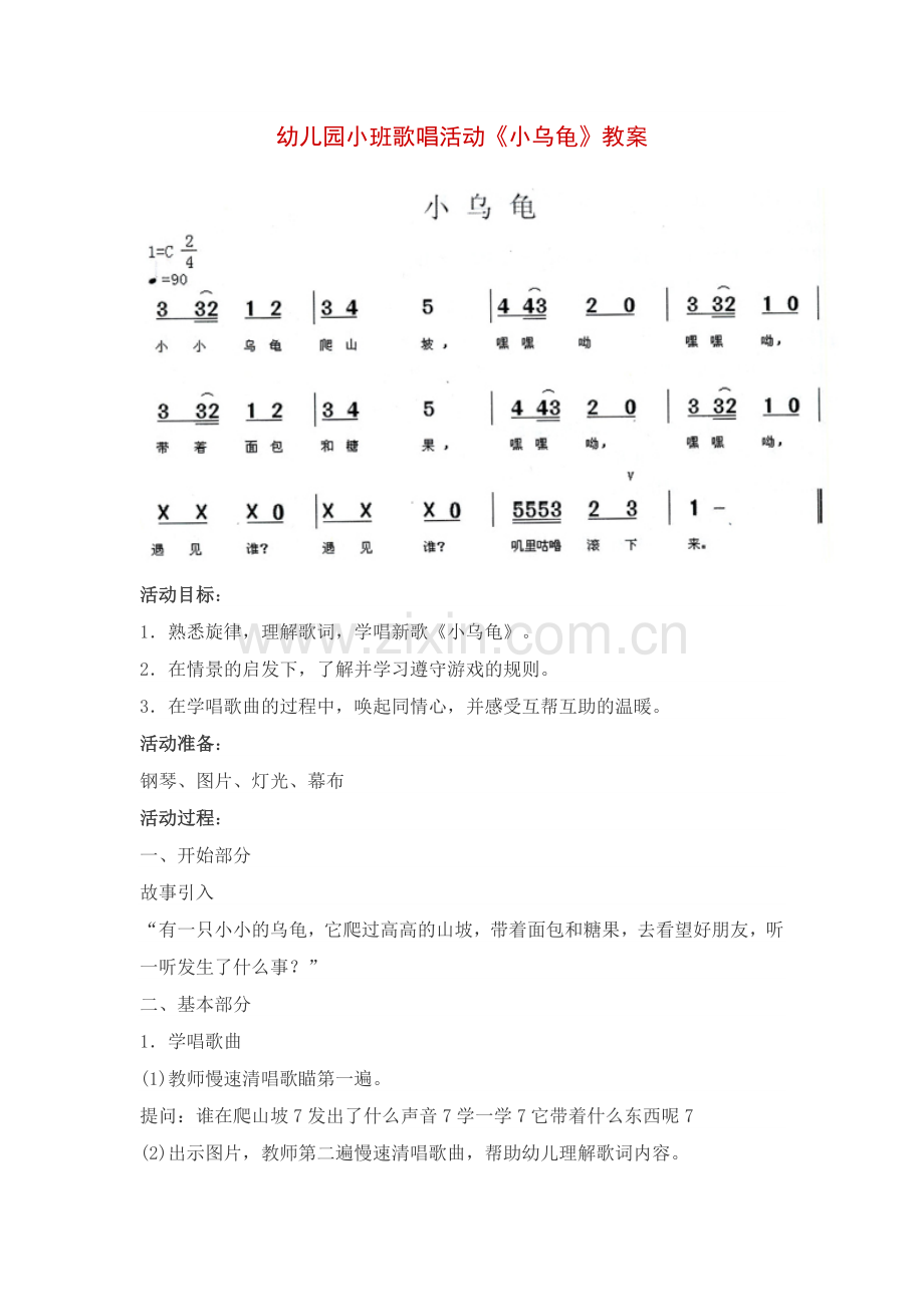 幼儿园小班歌唱活动《小乌龟》教案 (2).doc_第1页