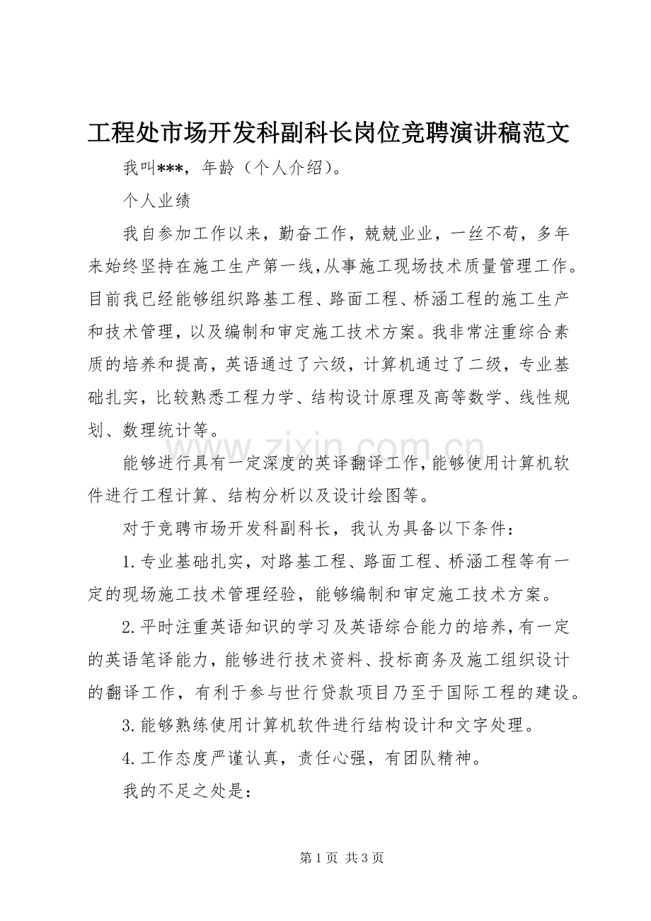 工程处市场开发科副科长岗位竞聘演讲稿.docx_第1页