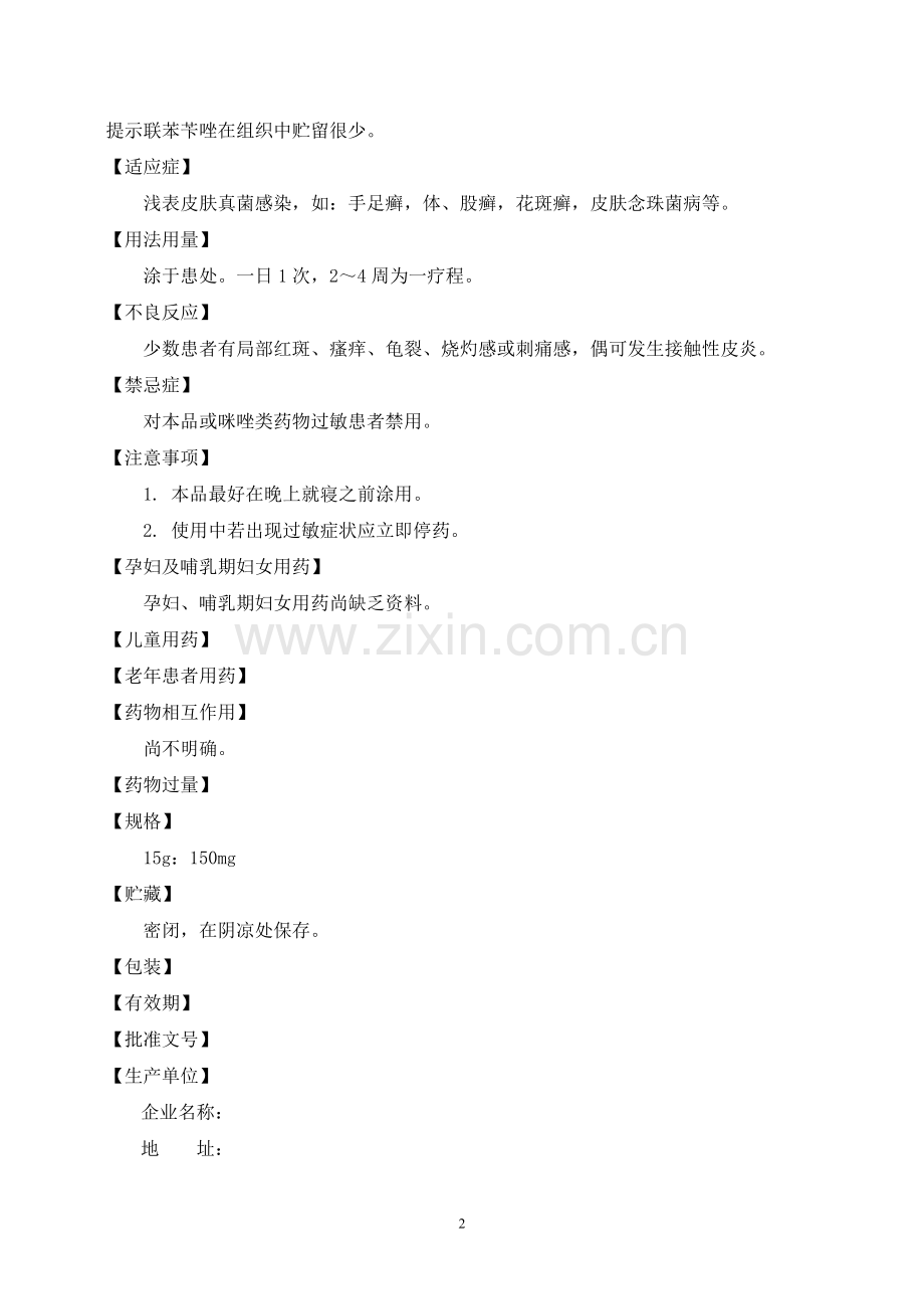 联苯苄唑乳膏.doc_第2页