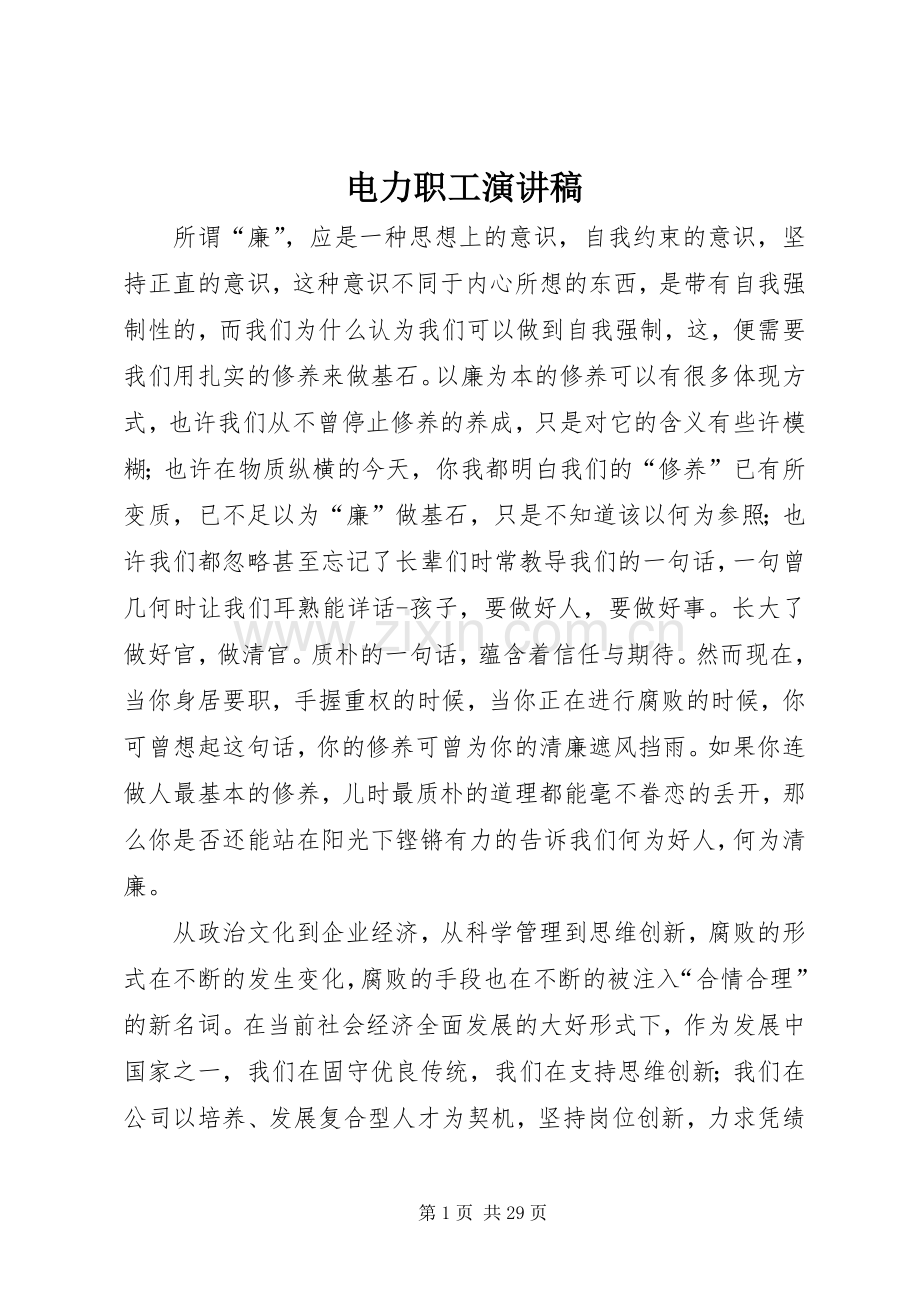 电力职工演讲稿范文_1.docx_第1页