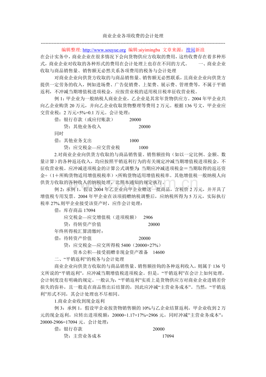 商业企业各项收费的会计处理.doc_第1页