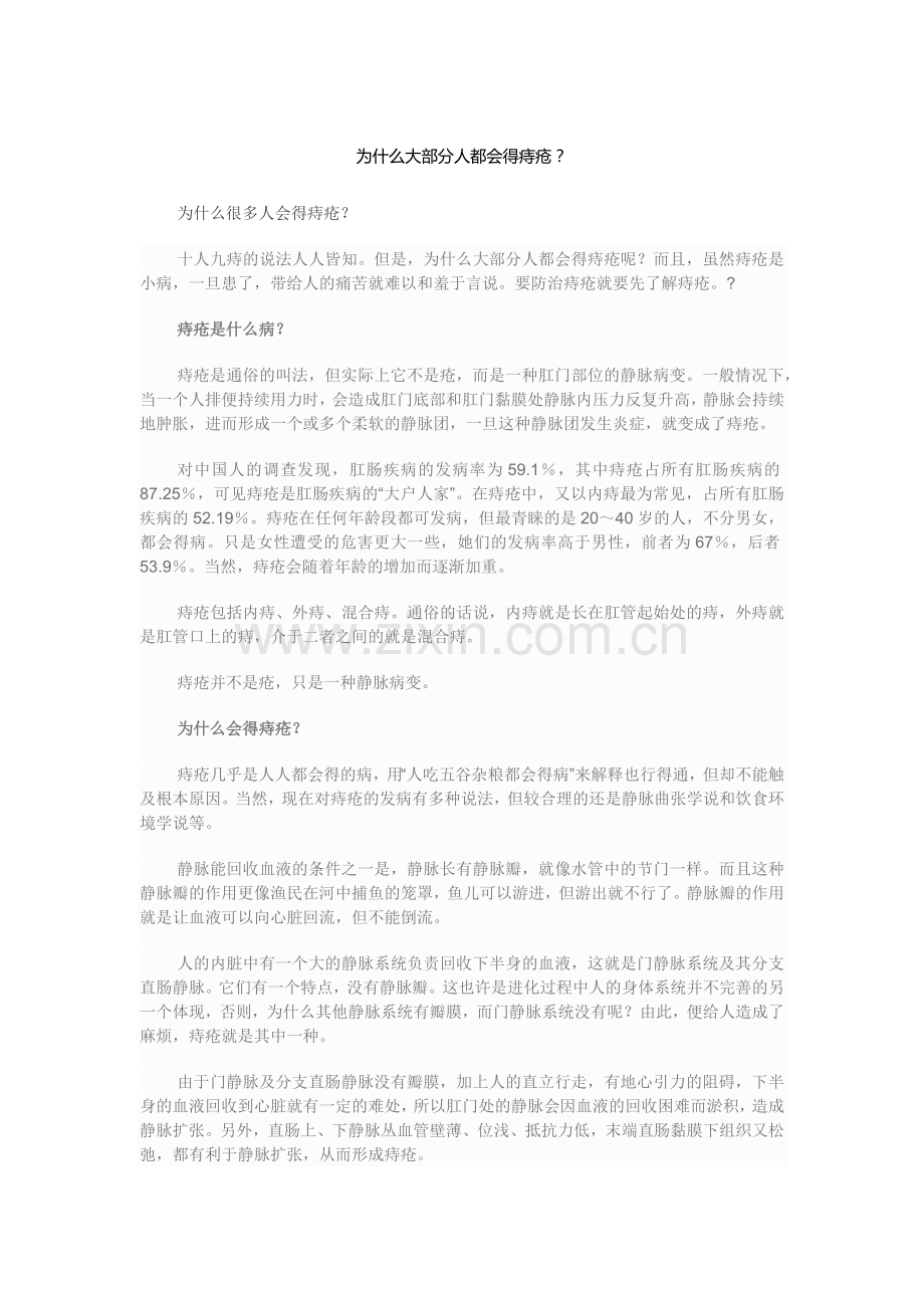 为什么大部分人都会得痔疮？.docx_第1页