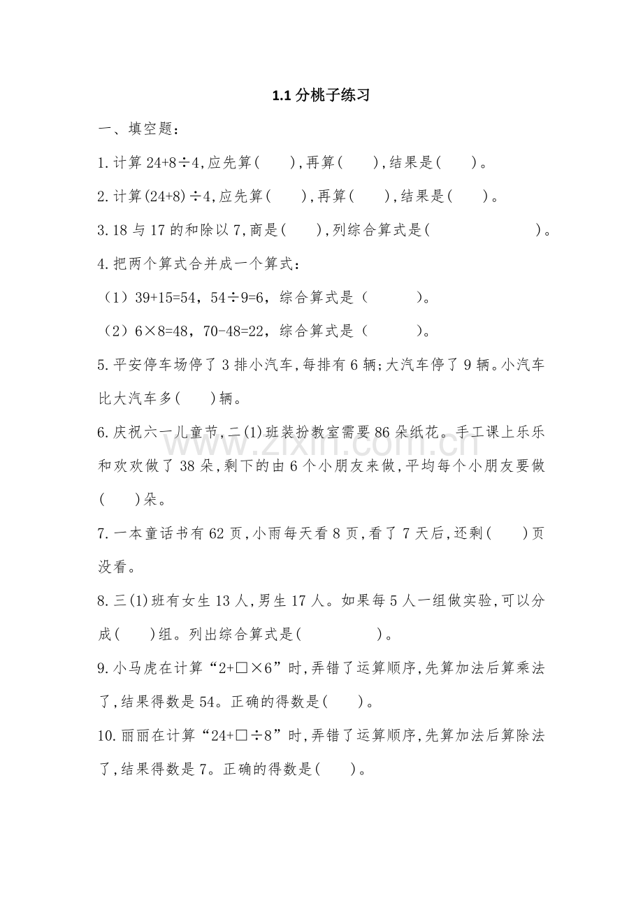 小学数学北师大2011课标版三年级分桃子练习.doc_第1页