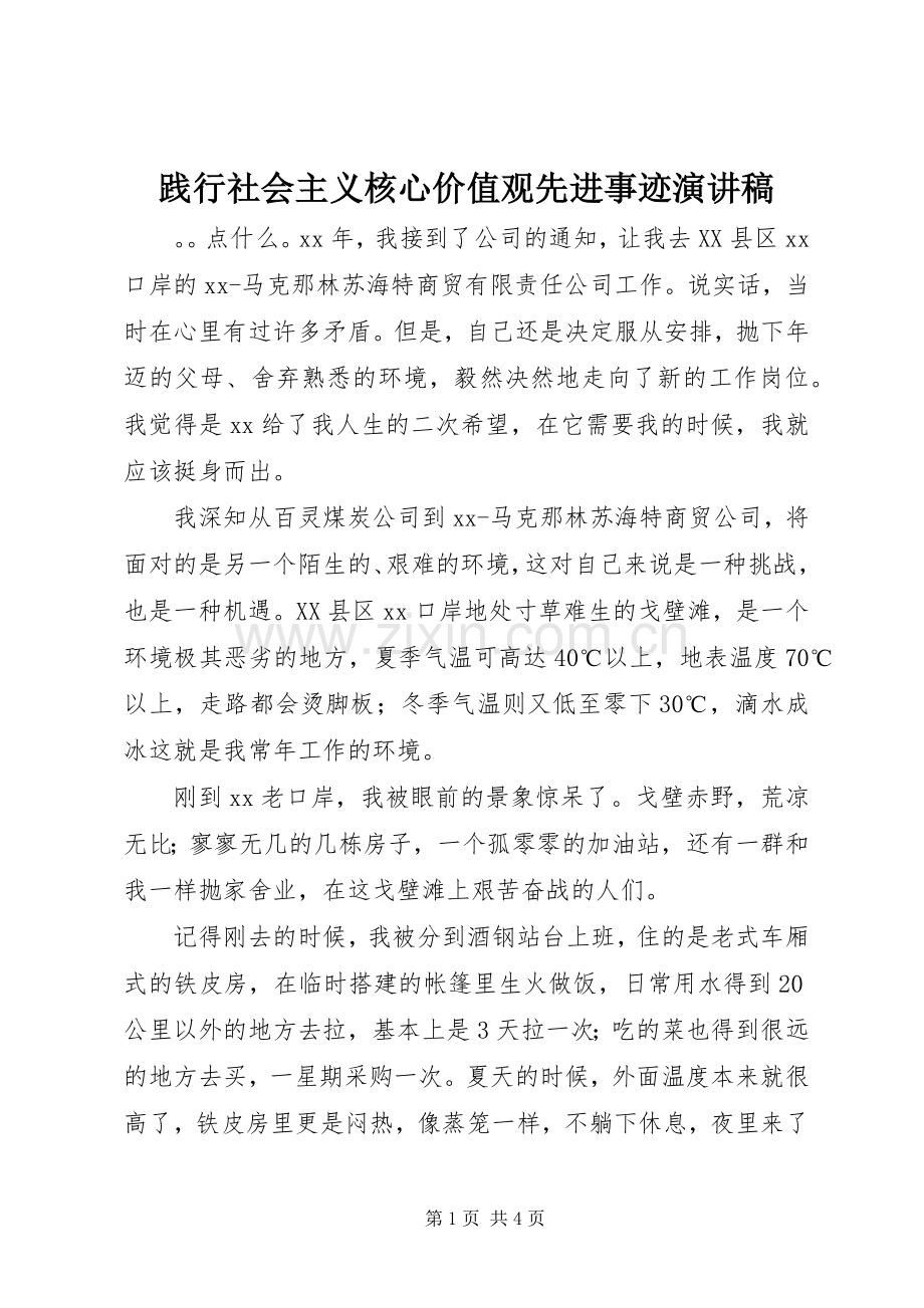 践行社会主义核心价值观先进事迹演讲稿范文.docx_第1页