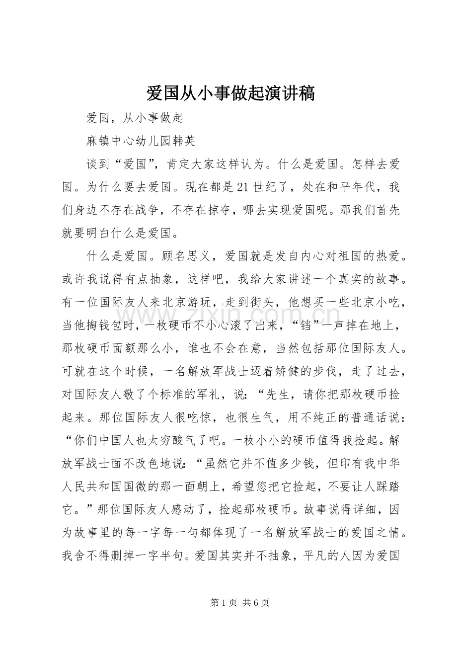 爱国从小事做起演讲致辞.docx_第1页