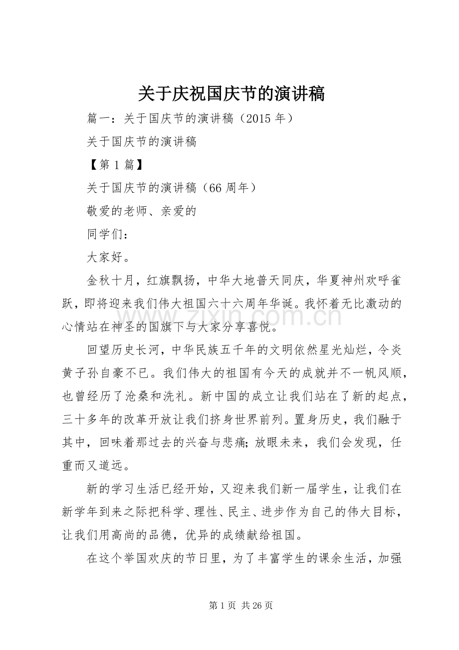 关于庆祝国庆节的演讲稿范文.docx_第1页