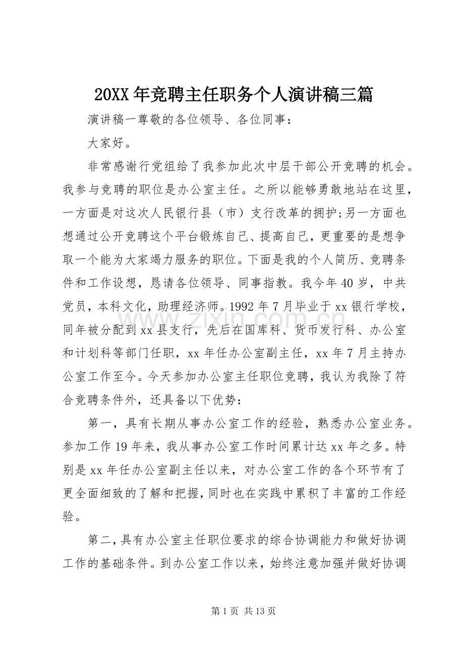 20XX年竞聘主任职务个人演讲三篇.docx_第1页