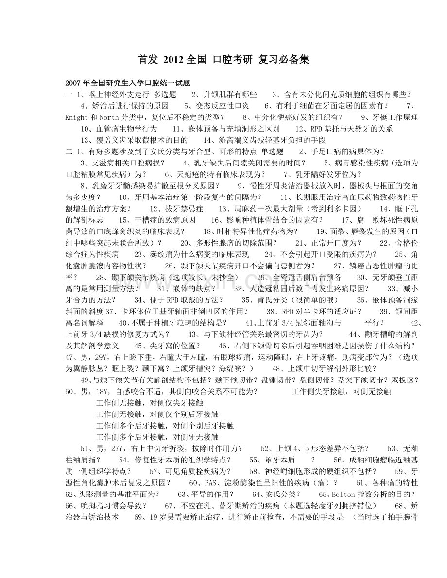 首发_2014全国_口腔考研_复习必备集[1].doc_第1页