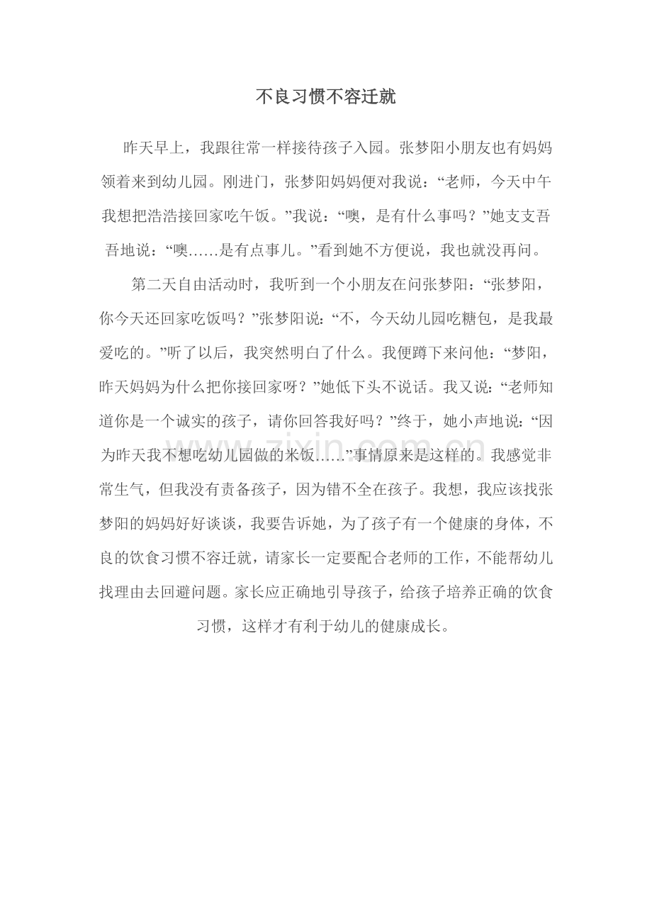 不良习惯不容迁就.doc_第1页