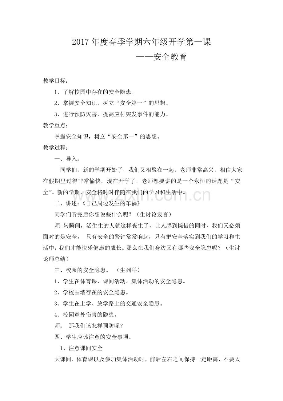 六年级开学第一课安全教育教案.doc_第1页