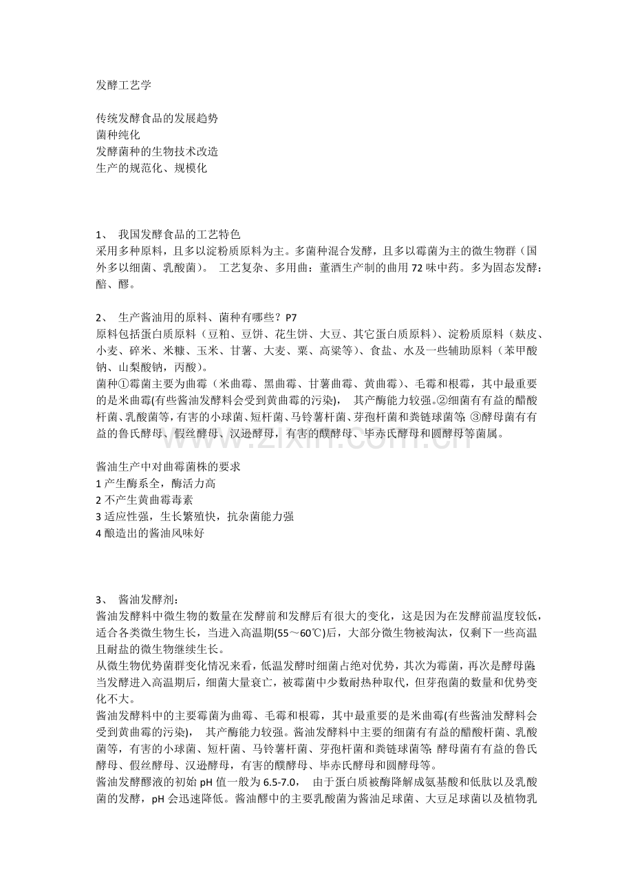 传统发酵食品工艺学.docx_第1页