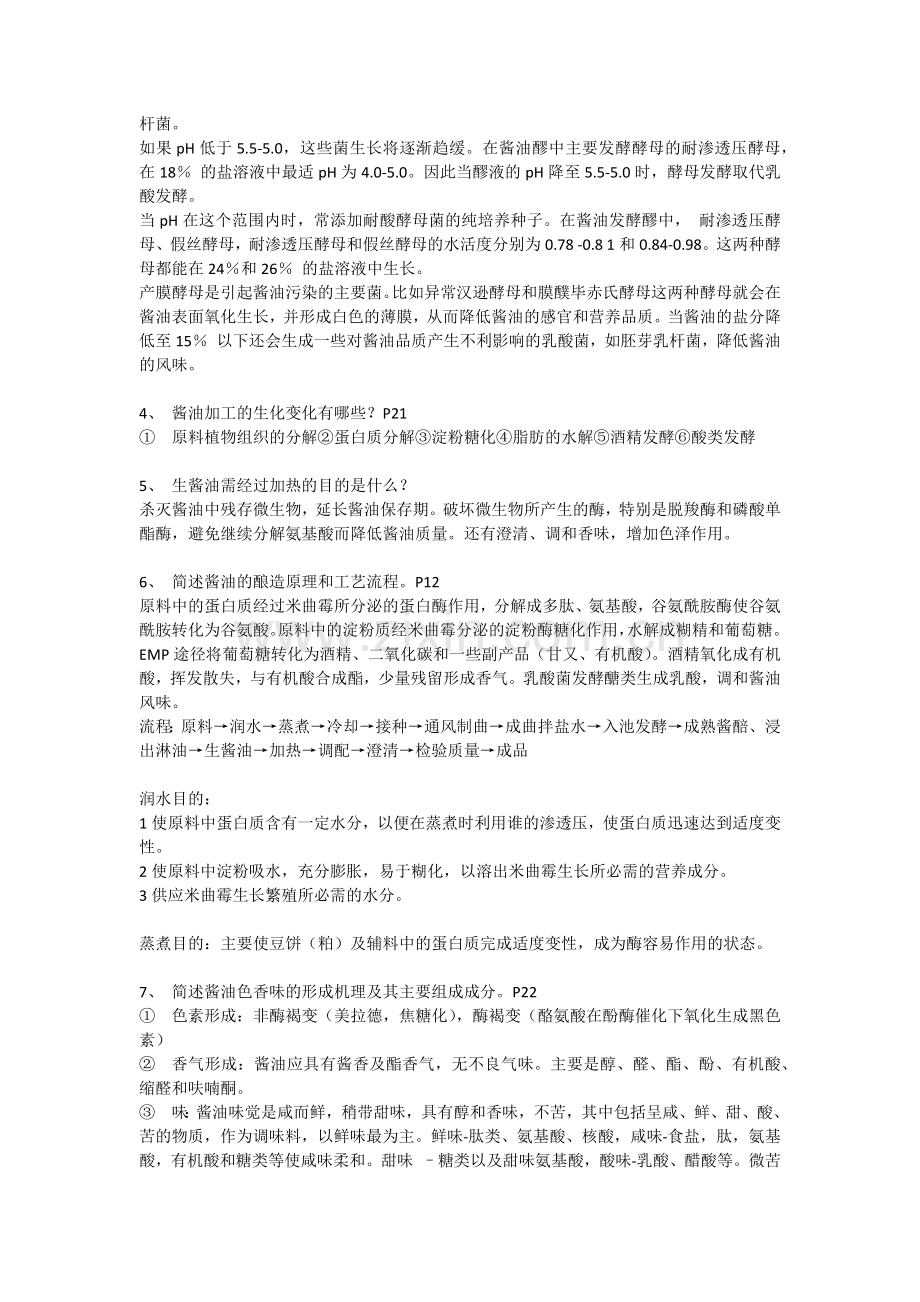 传统发酵食品工艺学.docx_第2页