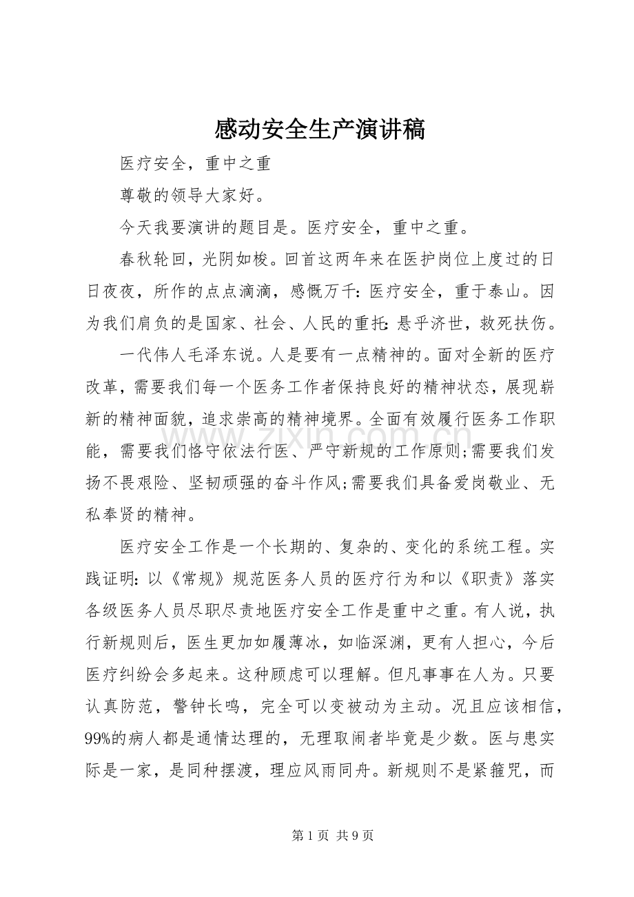 感动安全生产演讲稿范文.docx_第1页