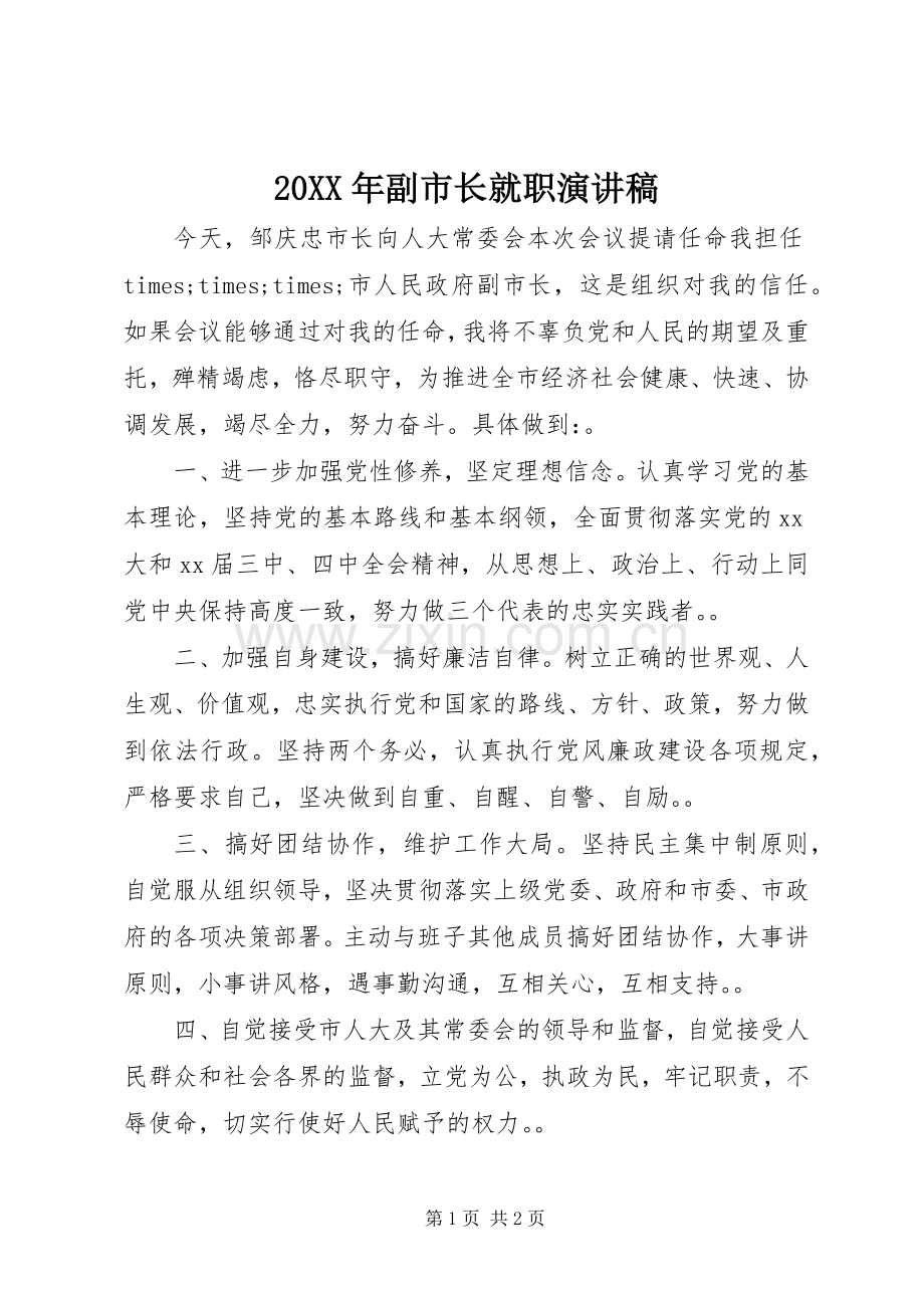 20XX年副市长就职演讲稿范文.docx_第1页
