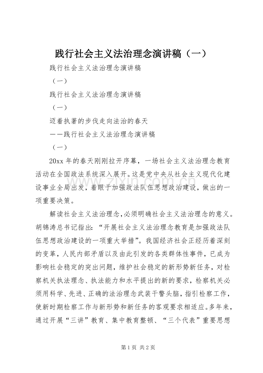 践行社会主义法治理念演讲范文（一）.docx_第1页