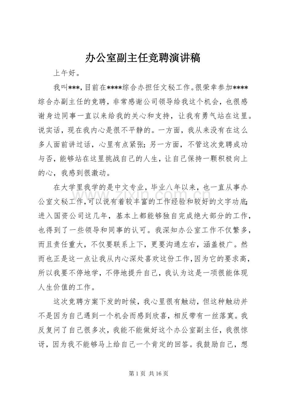办公室副主任竞聘演讲范文_1.docx_第1页