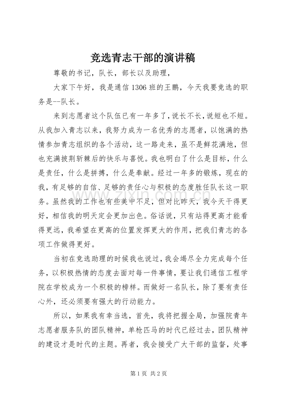 竞选青志干部的演讲.docx_第1页