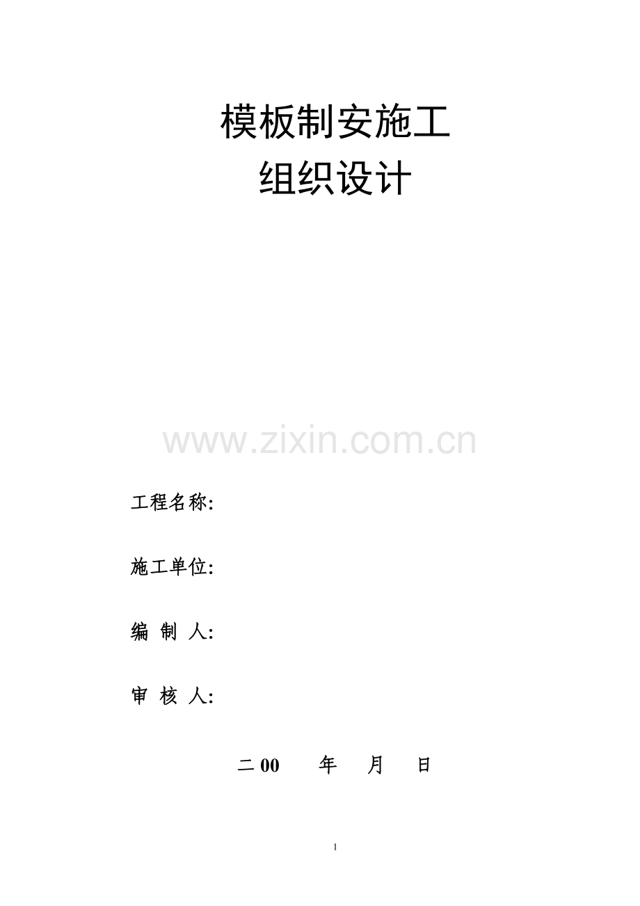 模板制安施工方案.doc_第1页