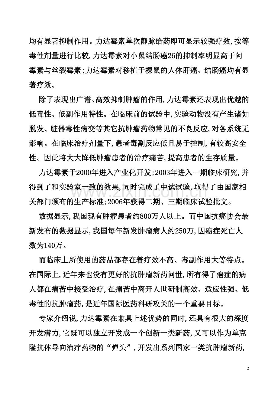我国抗肿瘤新药力达霉素研发获重大进展.doc_第2页