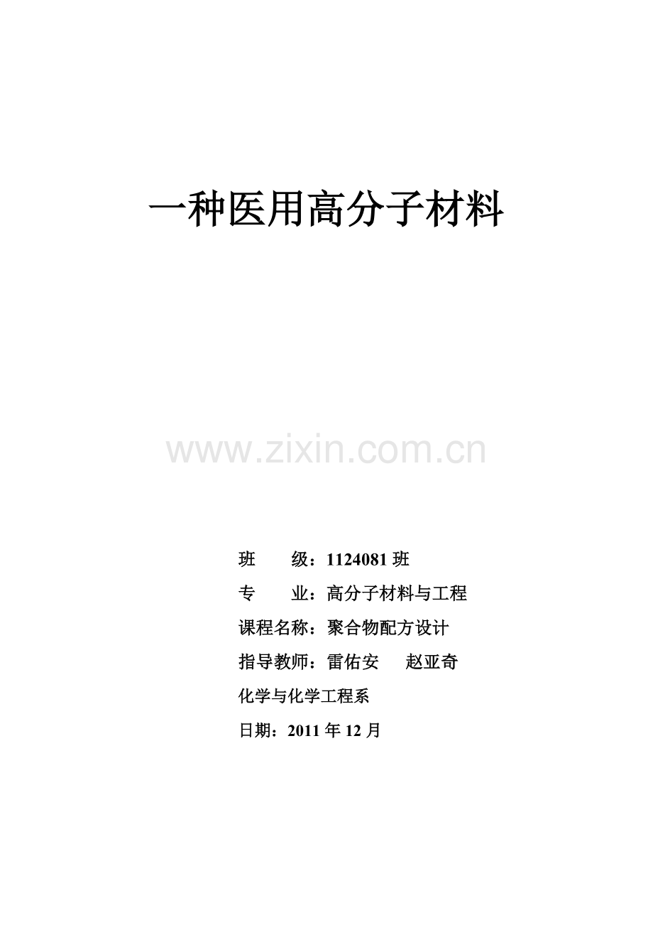 一种医用高分子超疏水膜的制备方法.doc_第1页