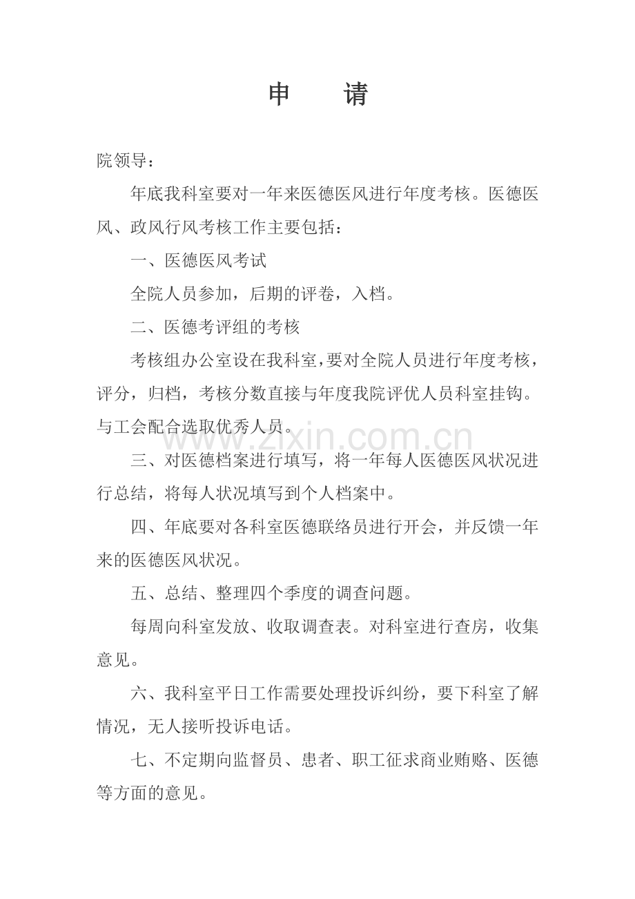 医院人员借调申请.doc_第1页