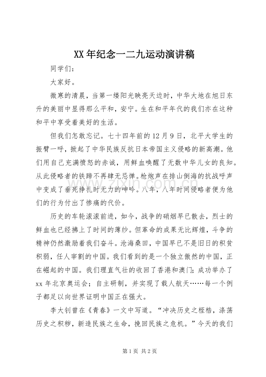 XX年纪念一二九运动演讲.docx_第1页
