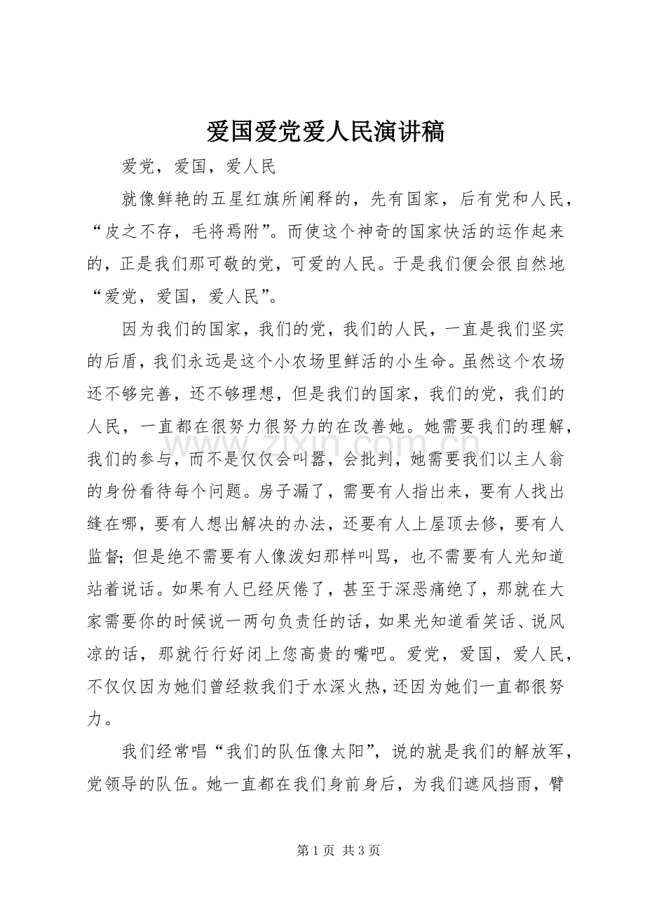爱国爱党爱人民演讲.docx_第1页