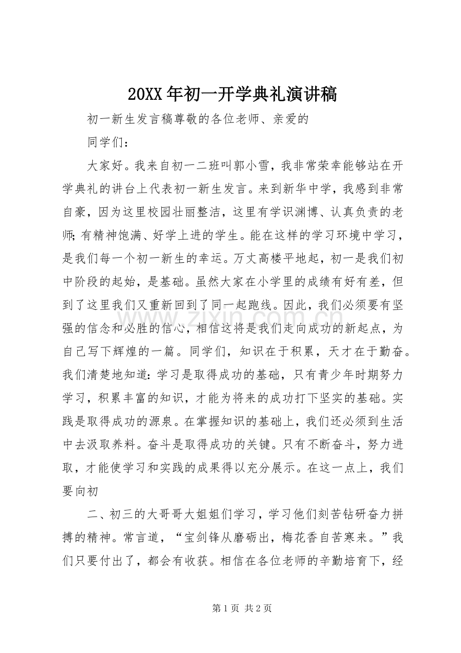 20XX年初一开学典礼演讲(4).docx_第1页