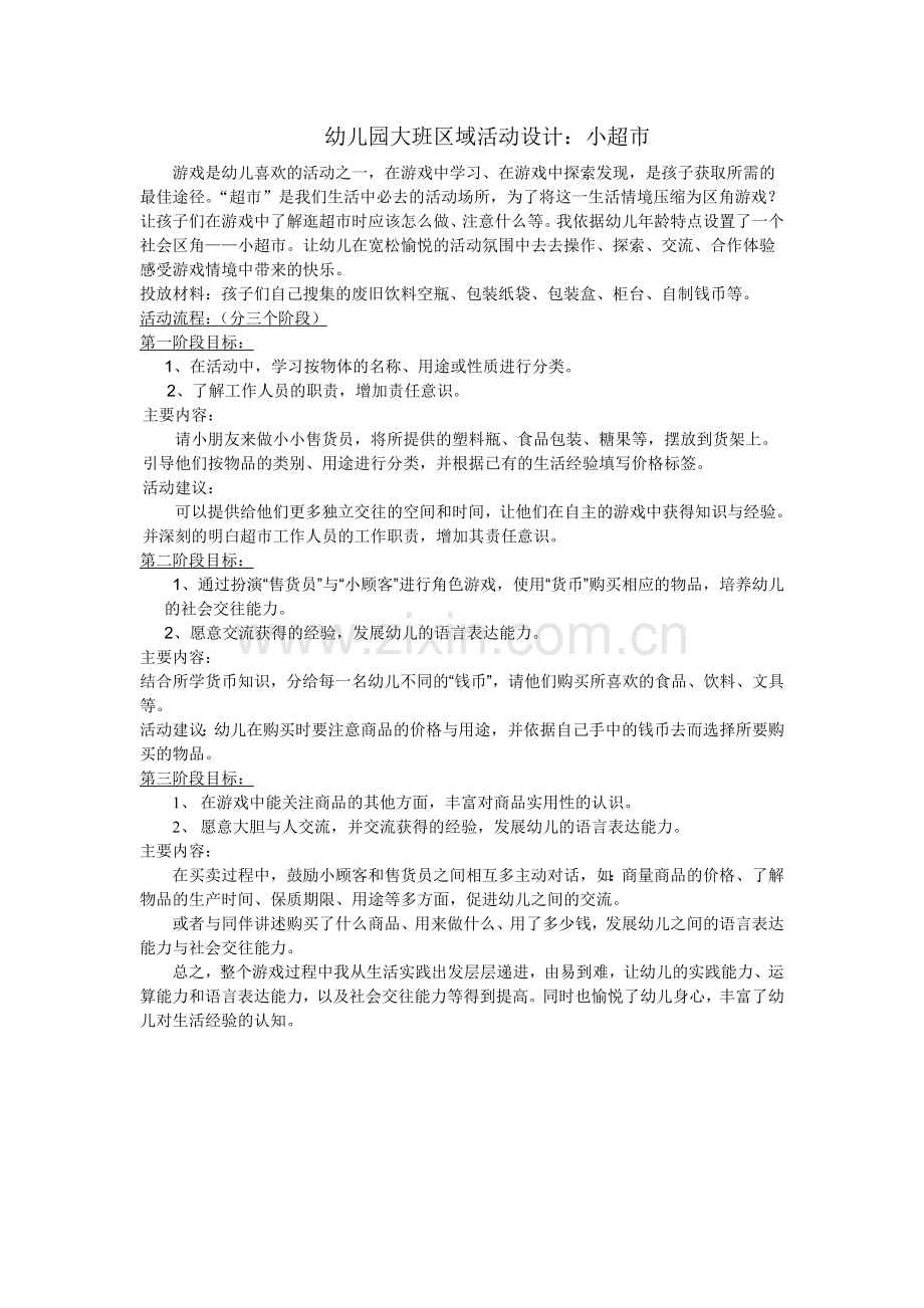 《小超市》王秀云太谷二幼.doc_第1页