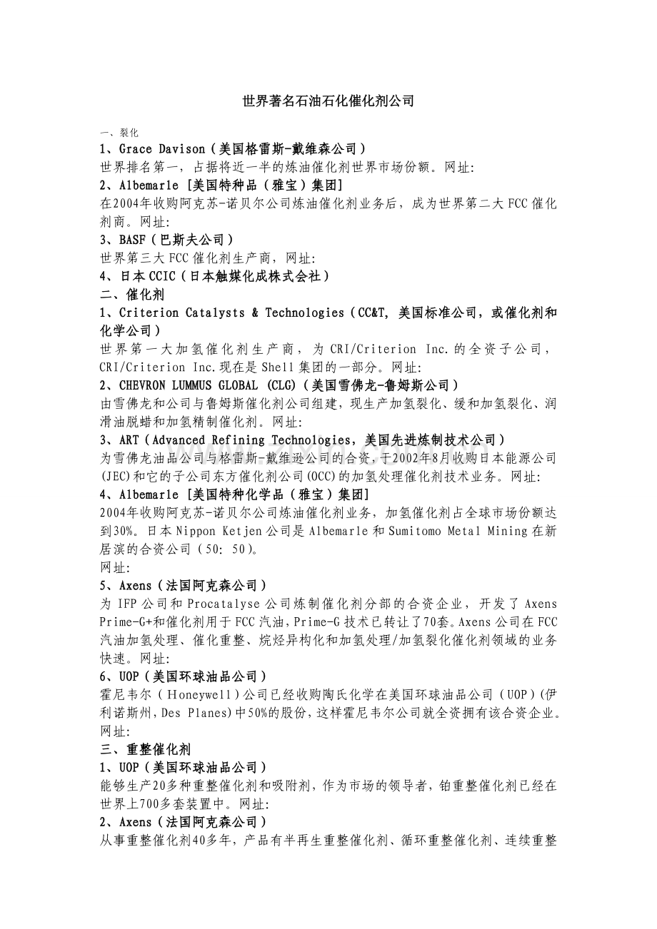 世界著名石油石化催化剂公司.doc_第1页