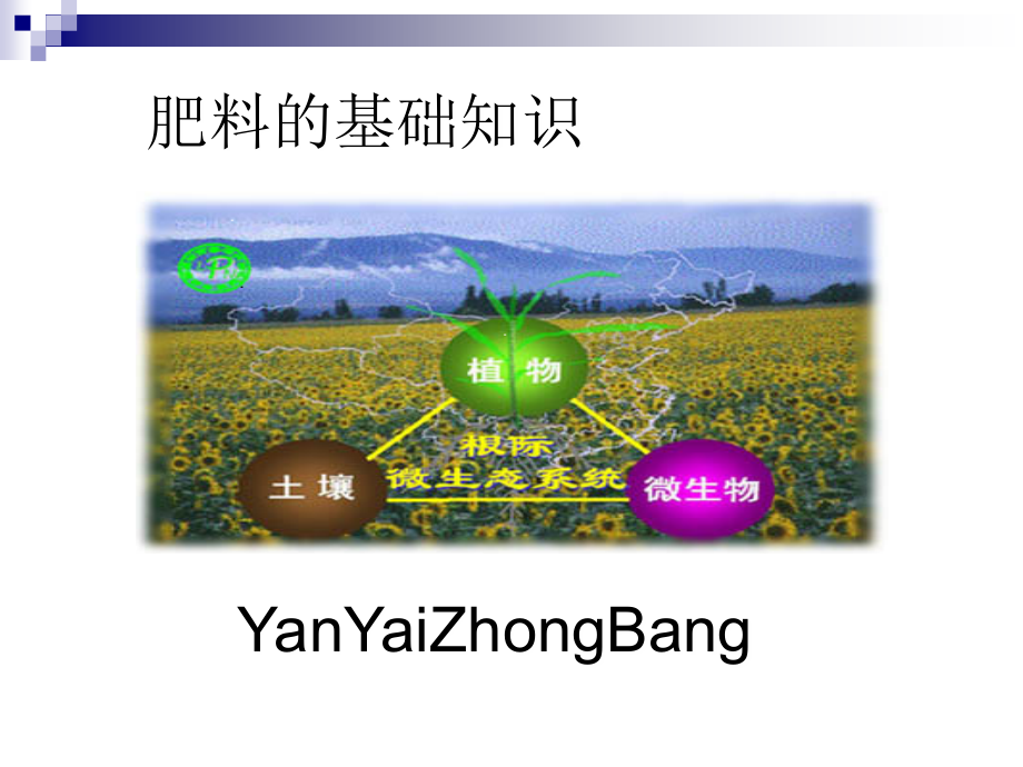 肥料分类及特点-烟台众邦生物科技有限公司.ppt_第1页