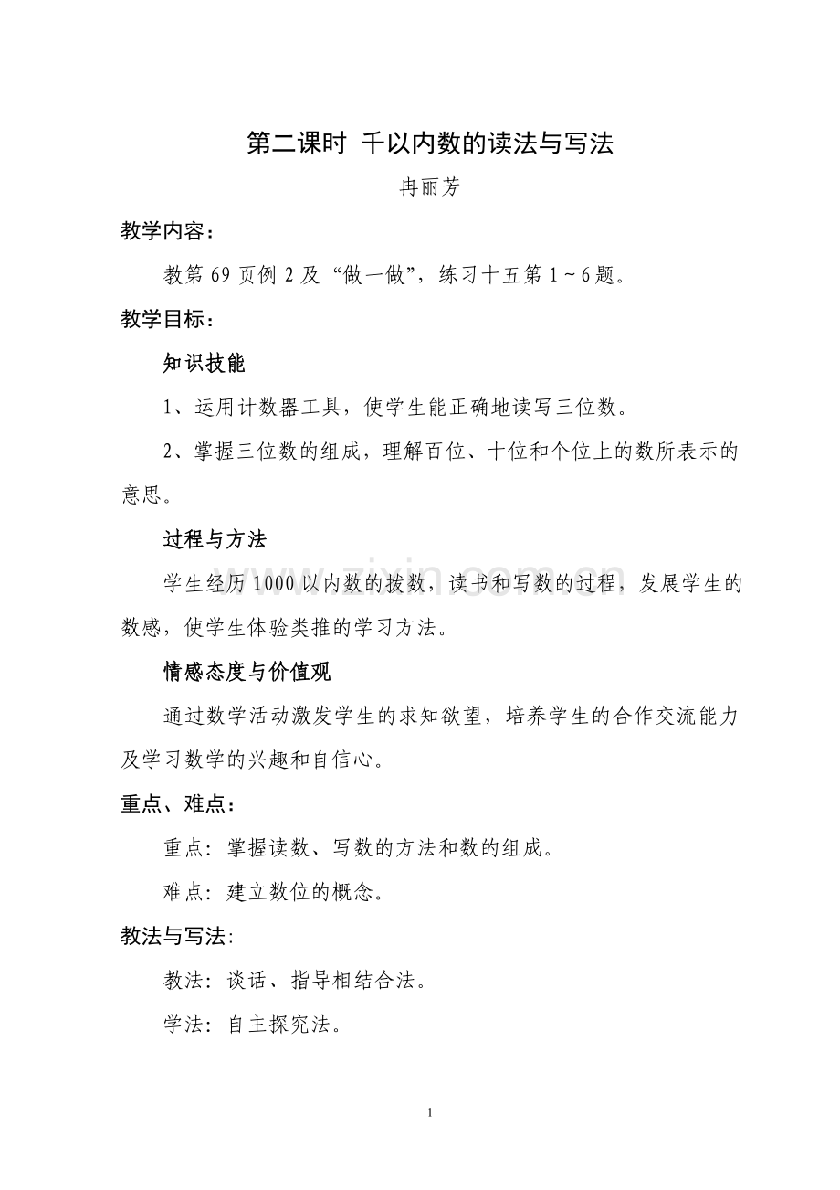 第二课时-千以内数的读法与写法.doc_第1页