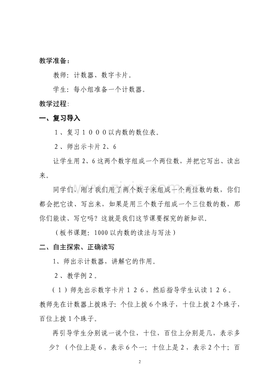 第二课时-千以内数的读法与写法.doc_第2页