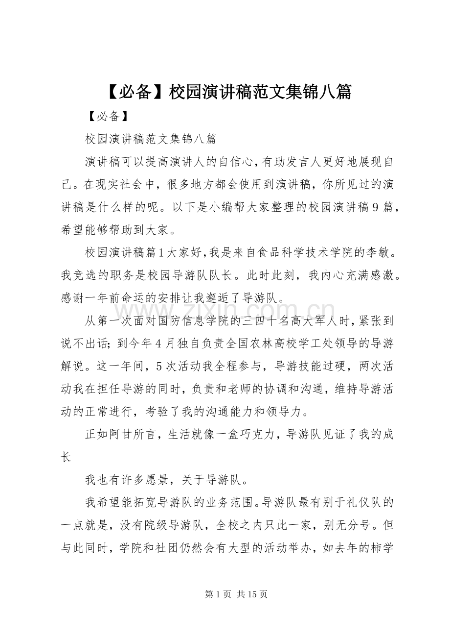 【必备】校园演讲稿集锦八篇.docx_第1页