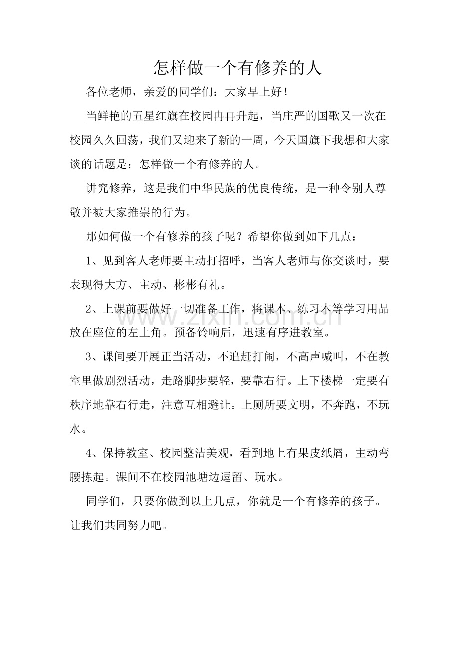 怎样做一个有修养的人.docx_第1页