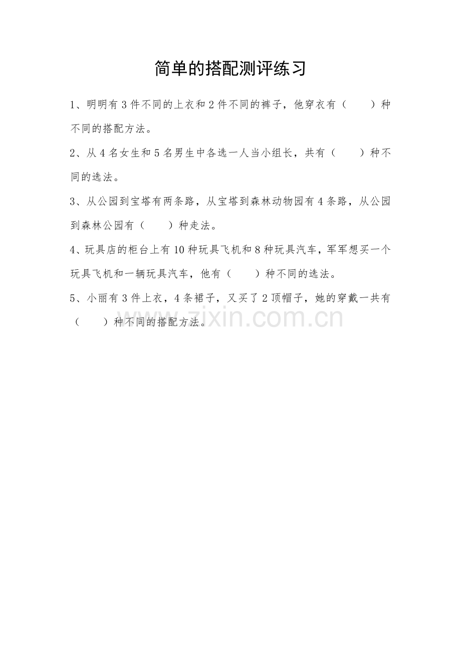 人教2011版小学数学三年级简单的搭配测评练习.docx_第1页