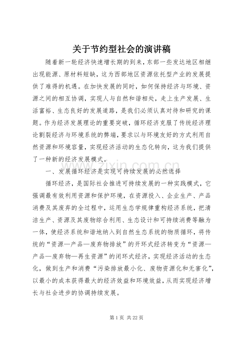 关于节约型社会的演讲稿范文_1.docx_第1页