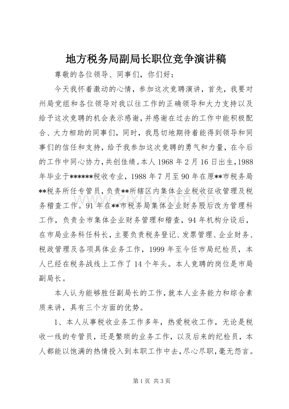 地方税务局副局长职位竞争演讲范文.docx_第1页