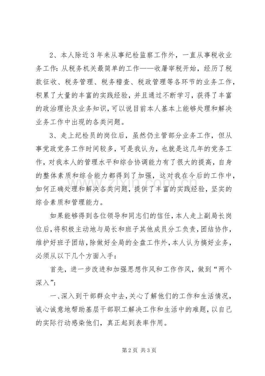 地方税务局副局长职位竞争演讲范文.docx_第2页