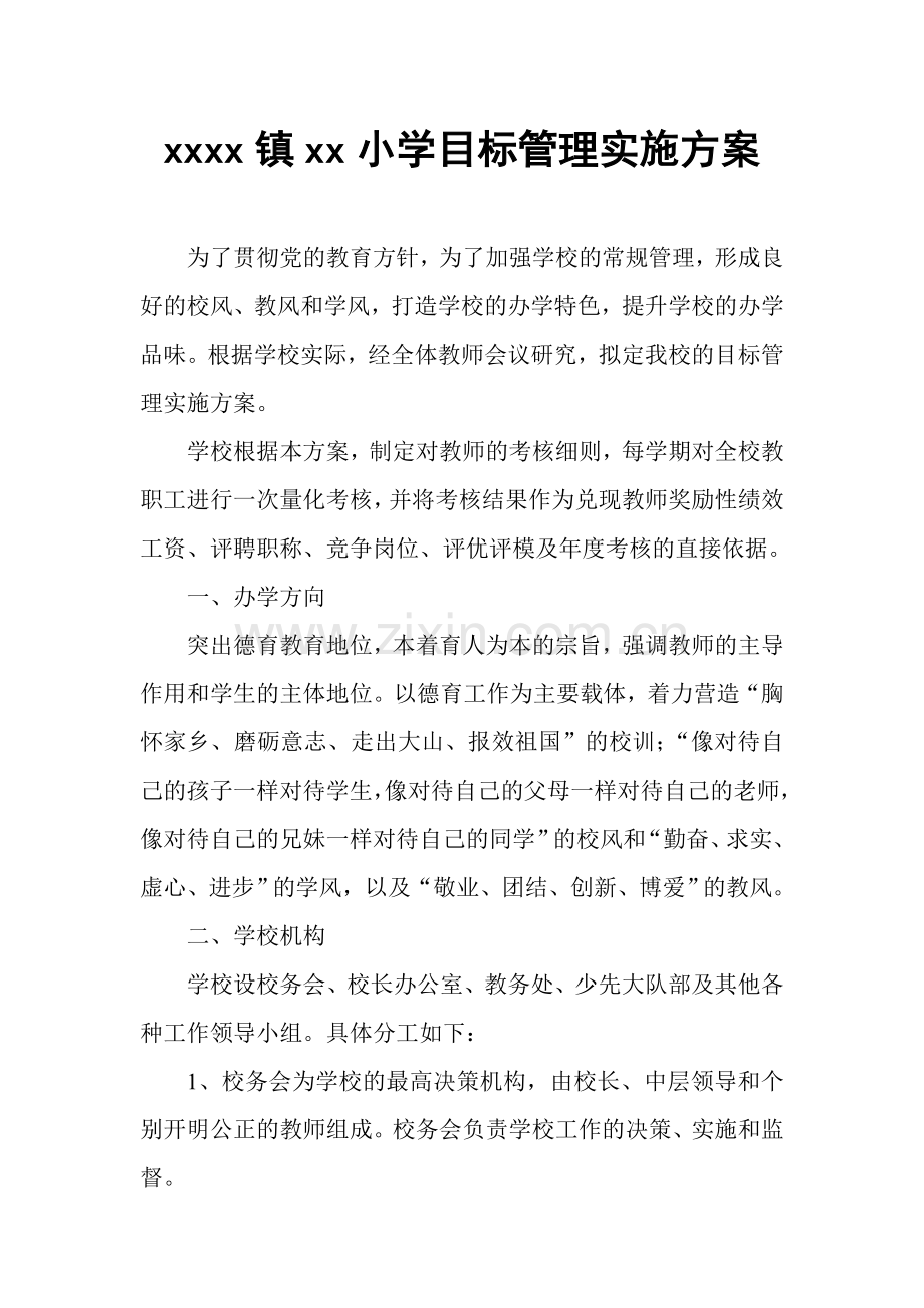 xxx小学目标管理实施方案.doc_第1页