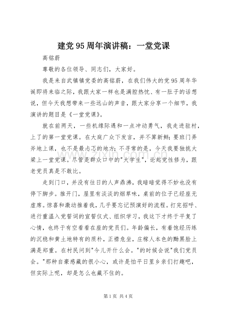 建党95周年讲演范文：一堂党课.docx_第1页